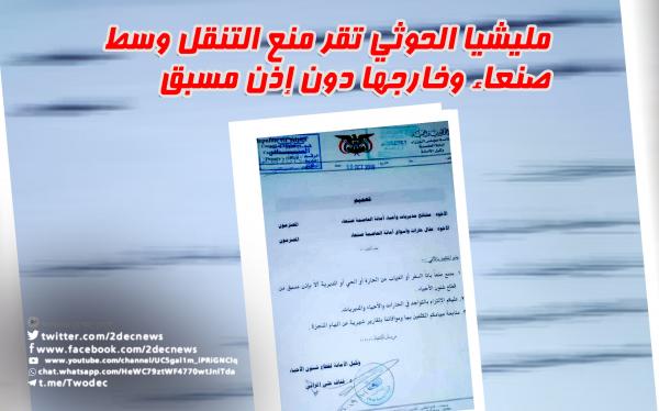 مليشيا الحوثي تقر منع التنقل وسط صنعاء وخارجها دون إذن مسبق