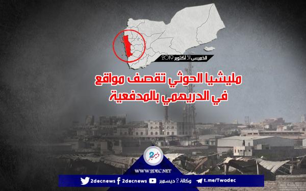 مليشيا الحوثي تقصف مواقع في الدريهمي بالمدفعية 