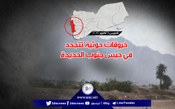 خروقات حوثية تتجدد في حيس جنوب الحديدة