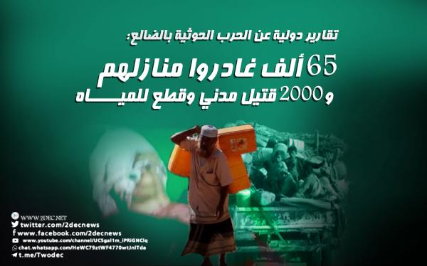تقارير دولية عن الحرب الحوثية بالضالع: 65 ألف غادروا منازلهم و2000 قتيل مدني وقطع للمياه