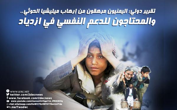 منظمتان دوليتان تعتزمان تدريب 400 صحي لإعادة التأهيل النفسي بمناطق السيطرة الحوثية
