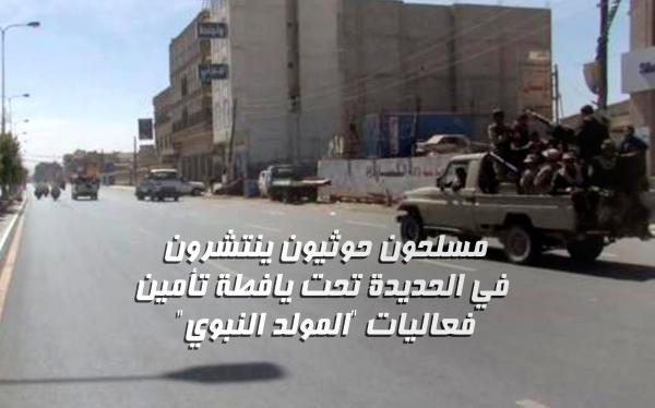 مسلحون حوثيون ينتشرون في الحديدة تحت يافطة تأمين فعاليات "المولد النبوي"
