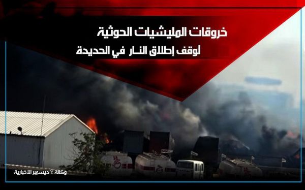 الحديدة.. حصيلة خروقات المليشيات الحوثية خلال النصف الثاني من شهر أكتوبر