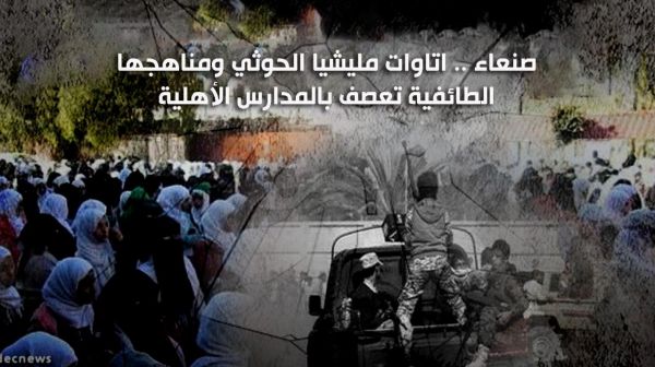 صنعاء .. اتاوات مليشيا الحوثي ومناهجها الطائفية تعصف بالمدارس الأهلية