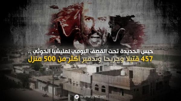 حيس الحديدة تحت القصف اليومي لمليشيا الحوثي .. 457 قتيلا وجريحا وتدمير أكثر من 500 منزل