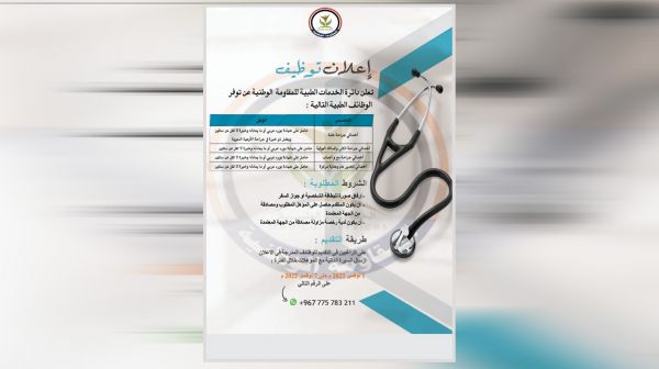 دائرة الخدمات الطبية في المقاومة الوطنية تعلن وظائف في 4 تخصصات طبية 