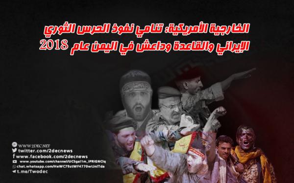 الخارجية الأمريكية: تنامي نفوذ الحرس الثوري الإيراني والقاعدة وداعش في اليمن عام 2018