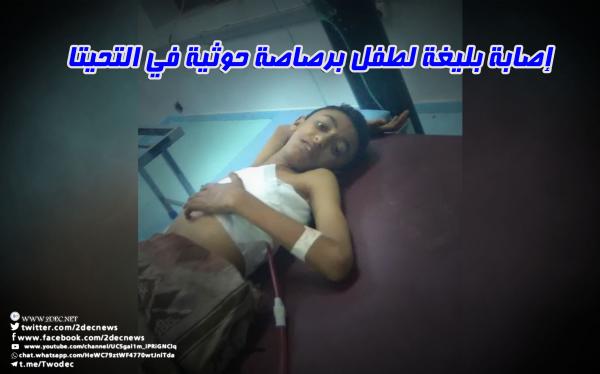 إصابة بليغة لطفل برصاصة حوثية في التحيتا