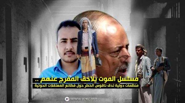 مسلسل الموت يلاحق المفرج عنهم .. منظمات دولية تدق ناقوس الخطر حول فظائع المعتقلات الحوثية