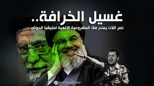 غسيل الخرافة.. نصر اللات يمنح صك المشروعية الإلهية لمليشيا الحوثي 