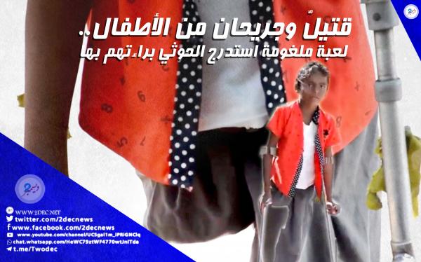 فيديو| قتيلٌ وجريحان من الأطفال.. لعبة ملغومة استدرج الحوثي براءتهم بها