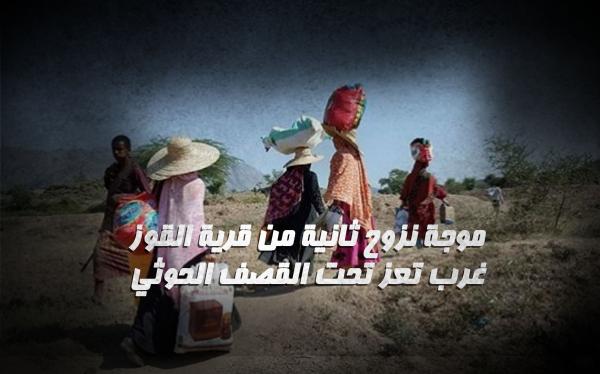 موجة نزوح ثانية من قرية القوز غرب تعز تحت القصف الحوثي 