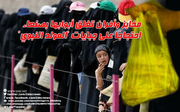 مخابز وأفران تغلق أبوابها بصنعاء احتجاجًا على جبايات "المولد النبوي"