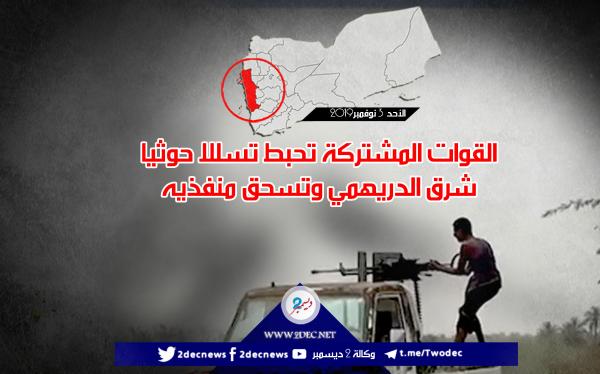 القوات المشتركة تحبط تسللا حوثيا شرق الدريهمي وتسحق منفذيه