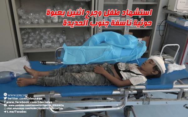 استشهاد طفل وجرح اثنين بعبوة حوثية ناسفة جنوب الحديدة