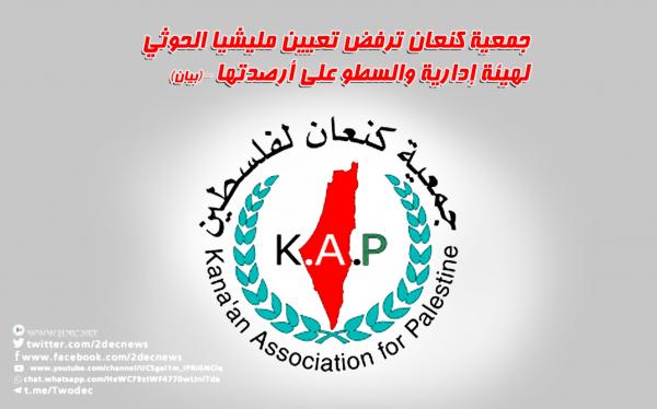 جمعية كنعان ترفض تعيين مليشيا الحوثي لهيئة إدارية والسطو على أرصدتها – (بيان)