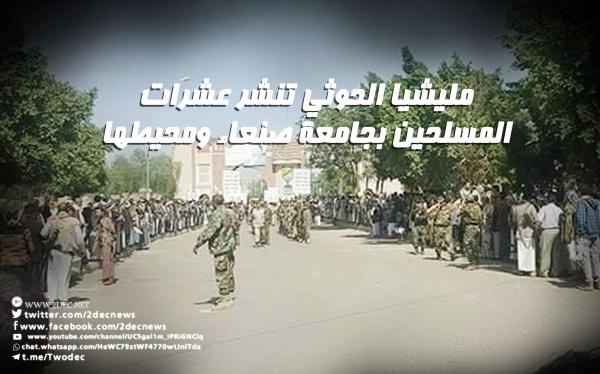 مليشيا الحوثي تنشر عشرات المسلحين بجامعة صنعاء ومحيطها 