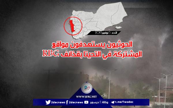 الحوثيون يستهدفون مواقع المشتركة في التحيتا بقذائف RBG