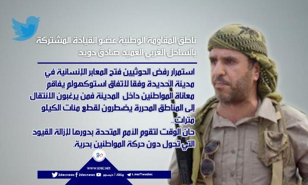 ناطق المقاومة الوطنية يدعو لفتح معابر إنسانية في الحديدة وفق "ستوكهولم"