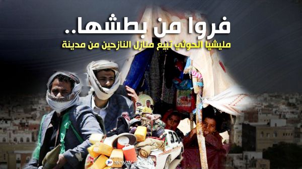 فروا من بطشها.. مليشيا الحوثي تبيع منازل نازحين من مدينة الحديدة