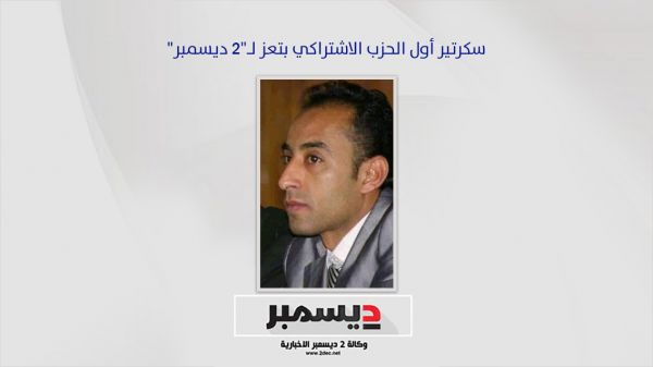 حوار| سكرتير أول الحزب الاشتراكي بتعز لـ"2 ديسمبر" حول التقارب مع سياسي المقاومة الوطنية وملف الأمن والجيش والإصلاحات المطلوبة في المحافظة