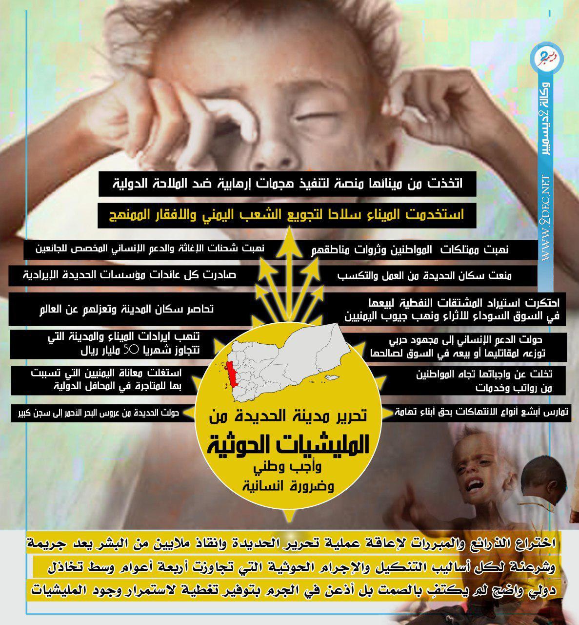 «إنفوجرافيك»| تحرير مدينة الحديدة من الحوثيين واجب وطني وضرورة إنسانية
