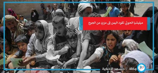 ميليشيا الحوثي تقود اليمن إلى مزيدٍ من الجوع