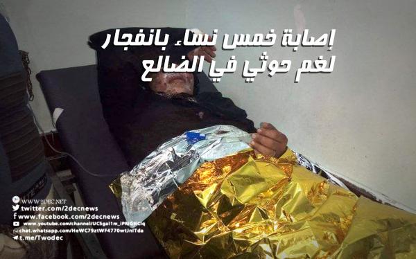 إصابة خمس نساء بانفجار لغم حوثي في الضالع.. صور