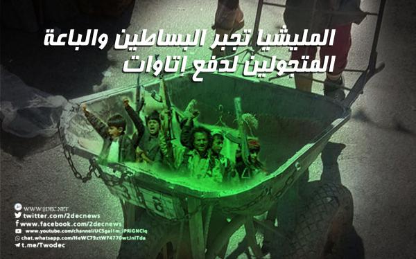 المليشيا تجبر البساطين والباعة المتجولين لدفع إتاوات