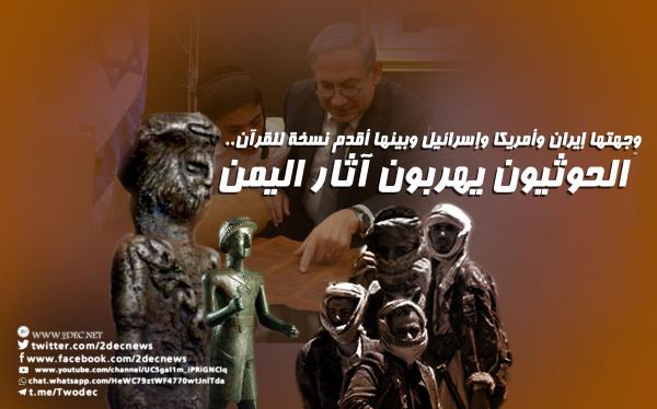 وِجهتها إيران وأمريكا وإسرائيل وبينها أقدم نسخة للقرآن.. الحوثيون يهرِّبون آثار اليمن
