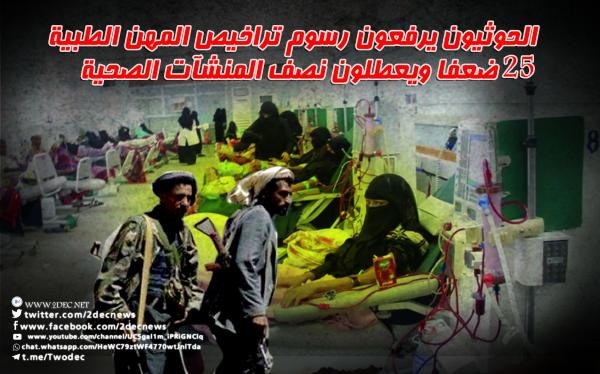 الحوثيون يرفعون رسوم تراخيص المهن الطبية 25 ضعفا ويعطلون نصف المنشآت الصحية 
