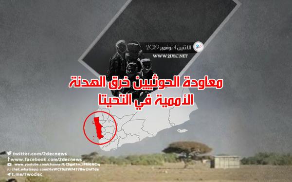 معاودة الحوثيين خرق الهدنة الأممية في التحيتا