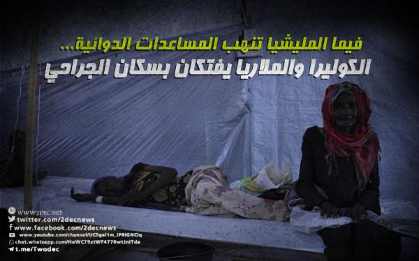 فيما المليشيا تنهب المساعدات الدوائية.. الكوليرا والملاريا يفتكان بسكان الجراحي