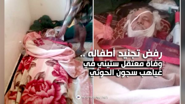 رفض تجنيد أطفاله .. وفاة معتقل ستيني في غياهب سجون الحوثي