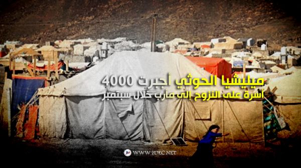 ميليشيا الحوثي أجبرت 4000 أسرة على النزوح إلى مأرب خلال سبتمبر الماضي