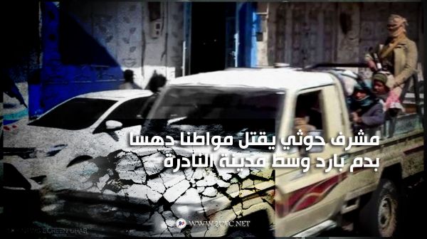مشرف حوثي يقتل مواطنا دهسا بدم بارد وسط مدينة النادرة