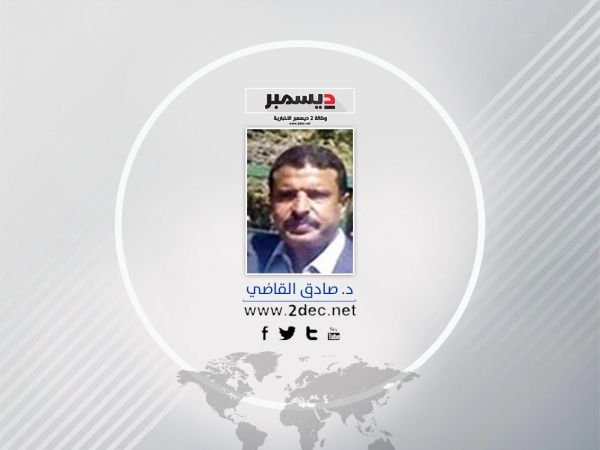 الدكتور صادق القاضي يكتب لـ" 2 ديسمبر ": الحوثي.. بين بلادة المجاهد ولؤم الطاغية
