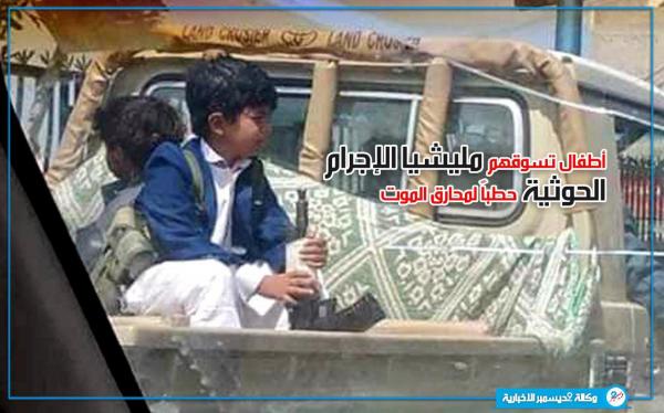 أطفال تسوقهم مليشيا الإجرام الحوثية حطباً لمحارق الموت