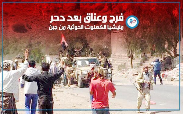 فرح وعناق بعد دحر مليشيا الكهنوت الحوثية من جبن