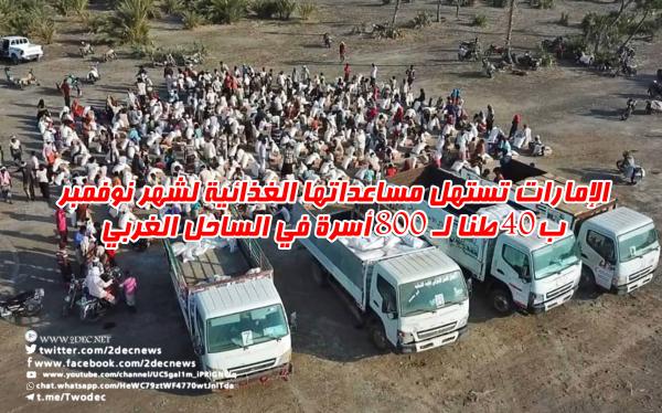 فيديو| الإمارات تستهل مساعداتها الغذائية لشهر نوفمبر ب40 طنا لـ 800 أسرة في الساحل الغربي