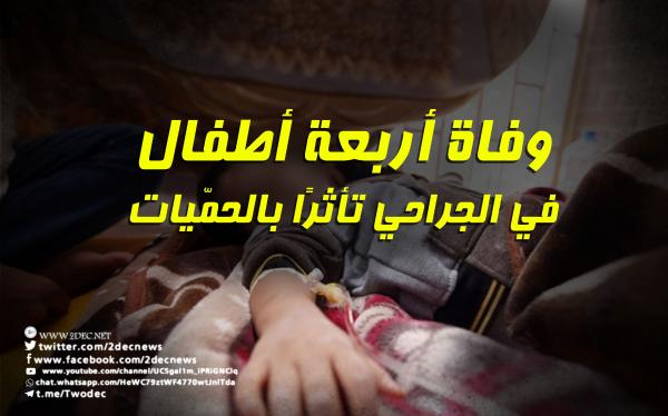 وفاة أربعة أطفال في الجراحي تأثرًا بالحمّيات