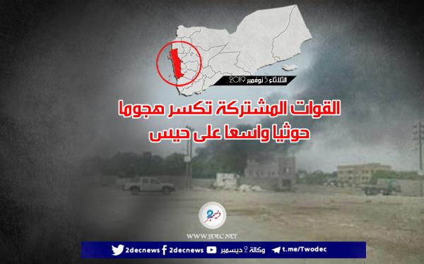 القوات المشتركة تكسر هجوما حوثيا واسعا على حيس