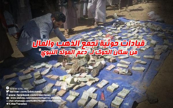 قيادات حوثية تجمع الذهب والمال من سكان الحوك لـ"دعم المولد النبوي"