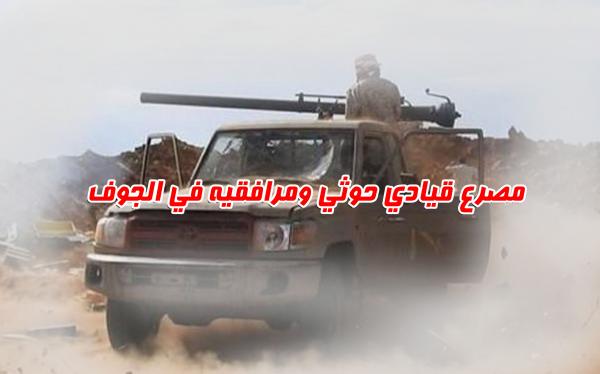 مصرع قيادي حوثي ومرافقيه في الجوف