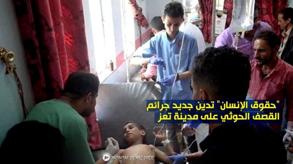 "حقوق الإنسان" تدين جديد جرائم القصف الحوثي على مدينة تعز