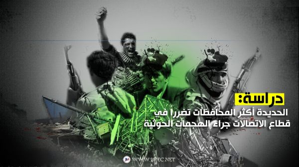 دراسة: الحديدة أكثر المحافظات تضرراً في قطاع الاتصالات جراء الهجمات الحوثية