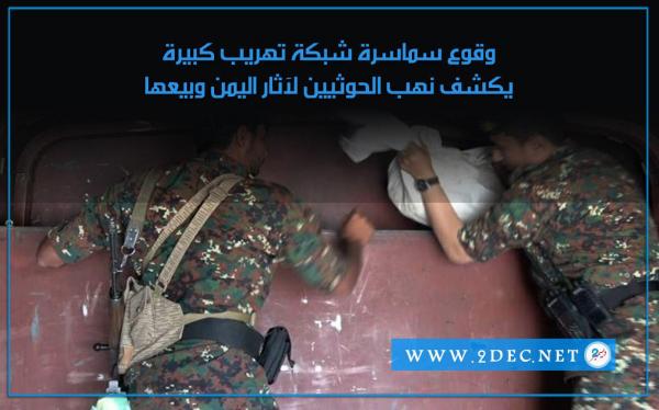 وقوع سماسرة شبكة تهريب كبيرة يكشف نهب الحوثيين لآثار اليمن وبيعها
