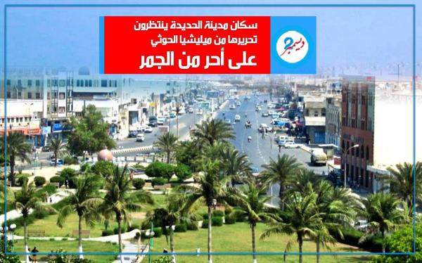 سكان مدينة الحديدة ينتظرون تحريرها من ميليشيا الحوثي على أحر من الجمر