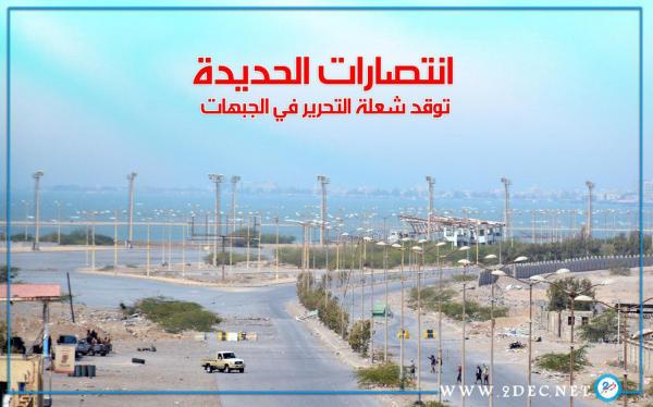 انتصارات الحديدة توقد شعلة التحرير في الجبهات