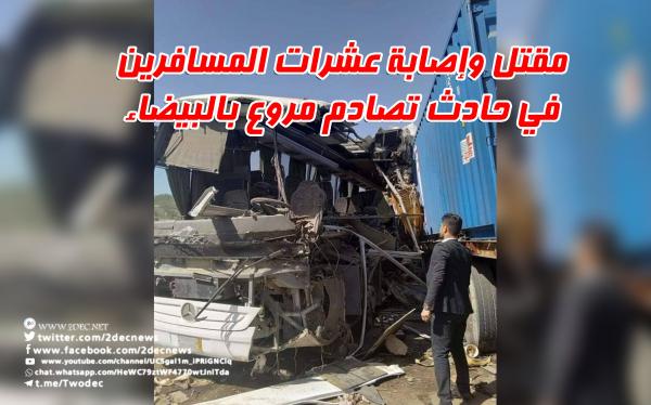 مقتل وإصابة عشرات المسافرين في حادث تصادم مروع بالبيضاء
